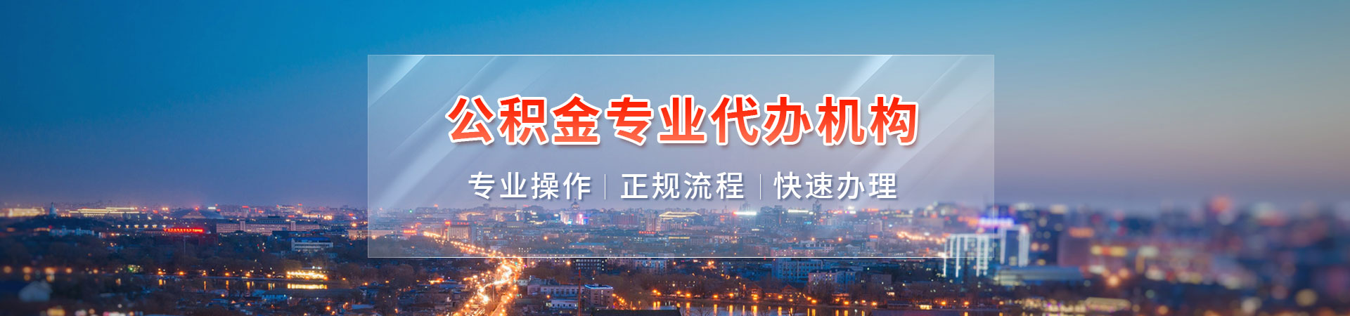 广州从化/增城/花都公积金代办咨询：本地化服务，可上门办理